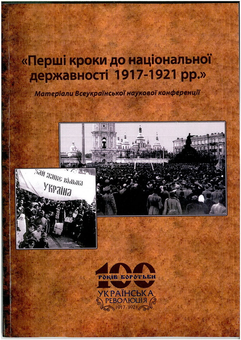 Матеріали Всеукраїнської наукової конференції "Перші кроки до ...